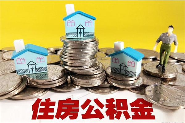 云浮离职公积金里的钱可以取来吗（云浮离职后住房公积金怎么全部取出来）